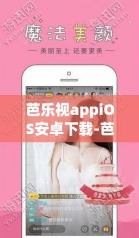 芭乐视appiOS安卓下载-芭乐视app下载官方安装安卓v0.8.9官方安卓版