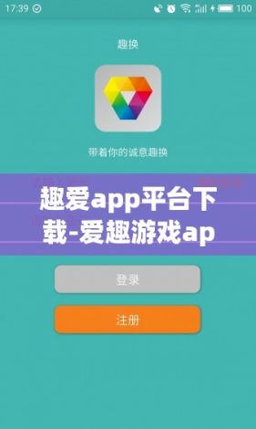 趣爱app平台下载-爱趣游戏appv1.3.7最新版