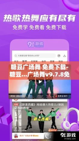 糖豆广场舞 免费下载-糖豆...广场舞v9.7.8免费手机版