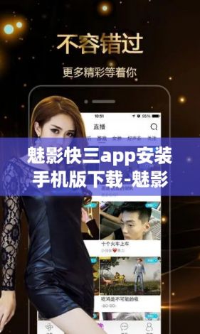 魅影快三app安装手机版下载-魅影快三app安装手机版公司v0.5.4最新版本