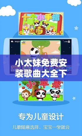 小太妹免费安装歌曲大全下载-儿歌免费下载到手机v1.9.0免费官方版