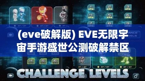 (eve破解版) EVE无限宇宙手游盛世公测破解禁区：画面表现力全面升级，交互玩法彻底革新，爆款热门装备再度登场，共谱星辰大海神秘篇章