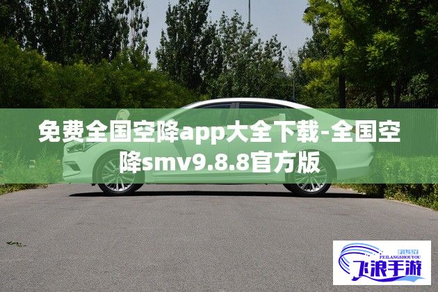 免费全国空降app大全下载-全国空降smv9.8.8官方版