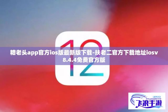 糟老头app官方ios版最新版下载-扶老二官方下载地址iosv8.4.4免费官方版