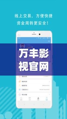 万丰影视官网app安装最新版下载-万国影视下载appv7.6.8免费手机版