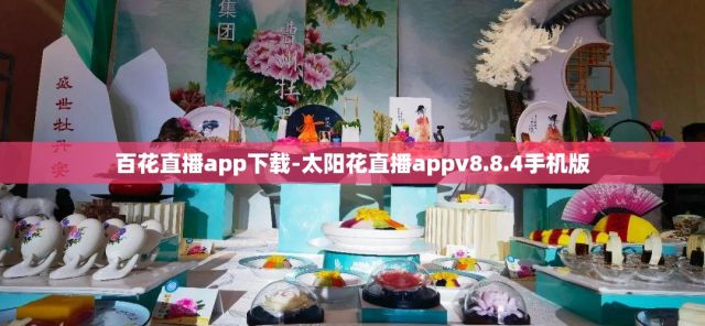 百花直播app下载-太阳花直播appv8.8.4手机版