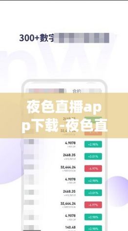 夜色直播app下载-夜色直播app公司v8.4.9最新版本