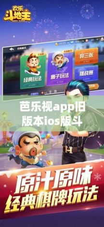 芭乐视app旧版本ios版斗地主下载-2012旧版斗地主v9.4.5免费手机版