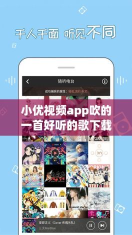 小优视频app吹的一首好听的歌下载-歌手小优呀v4.8.5免费官方版