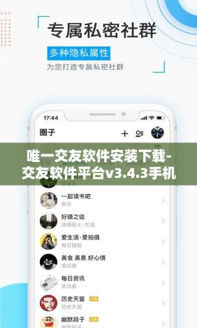 唯一交友软件安装下载-交友软件平台v3.4.3手机版