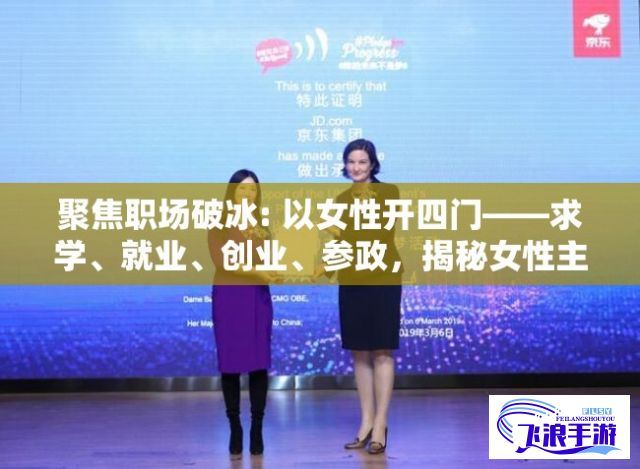 聚焦职场破冰: 以女性开四门——求学、就业、创业、参政，揭秘女性主导下社会价值重塑的历程和挑战