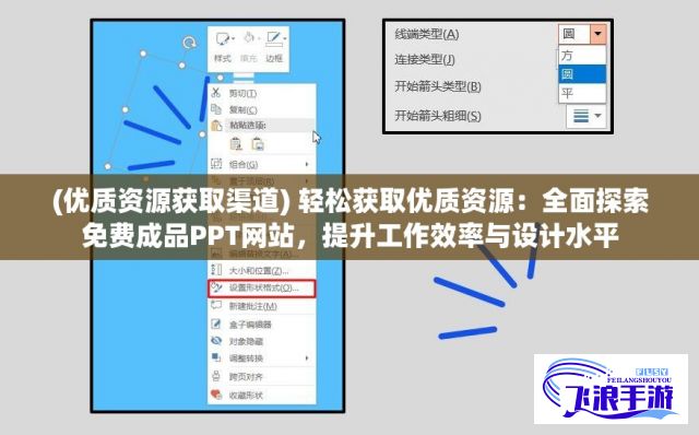 (优质资源获取渠道) 轻松获取优质资源：全面探索免费成品PPT网站，提升工作效率与设计水平