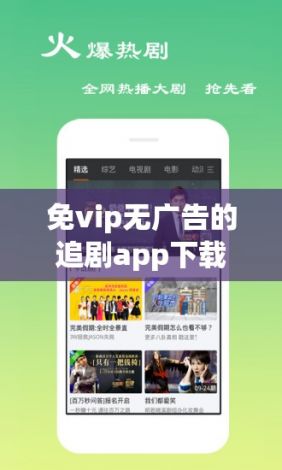 免vip无广告的追剧app下载-吾爱分享vip影视appv5.0.1免费手机版