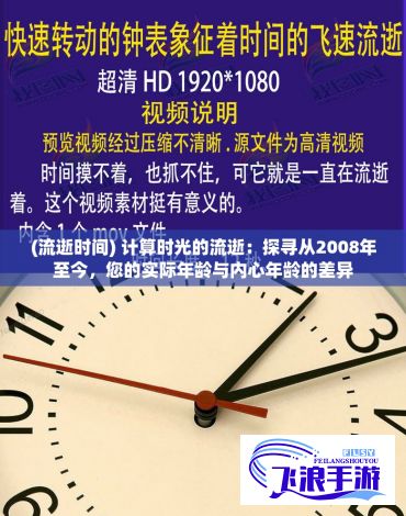 (流逝时间) 计算时光的流逝：探寻从2008年至今，您的实际年龄与内心年龄的差异