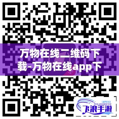 万物在线二维码下载-万物在线app下载安装v2.5.2手机版