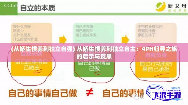 (从娇生惯养到独立自强) 从娇生惯养到独立自主：4PH归寻之旅的启示与反思