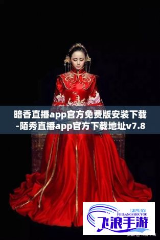 暗香直播app官方免费版安装下载-陌秀直播app官方下载地址v7.8.2官方版