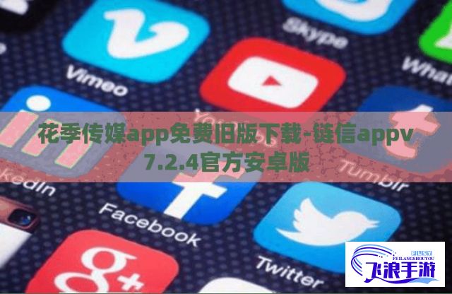 花季传媒app免费旧版下载-链信appv7.2.4官方安卓版