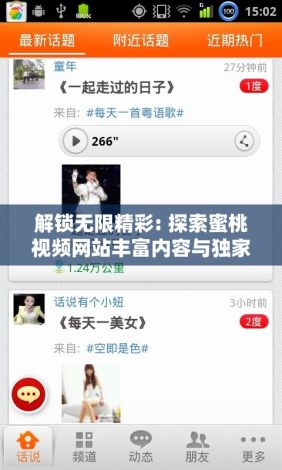 解锁无限精彩: 探索蜜桃视频网站丰富内容与独家特色，畅享高清视界！