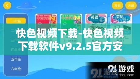 快色视频下载-快色视频下载软件v9.2.5官方安卓版