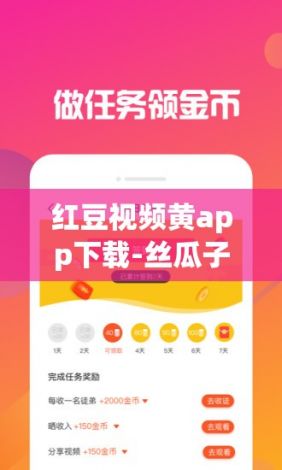 红豆视频黄app下载-丝瓜子视频下载app黄v1.1.2手机版