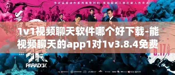 1v1视频聊天软件哪个好下载-能视频聊天的app1对1v3.8.4免费官方版